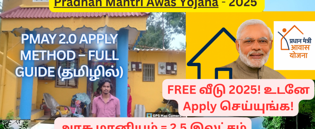PMAY 2.0 2026 தமிழில்: யார் விண்ணப்பிக்கலாம்? என்ன பயன்? எப்படி Apply செய்வது?