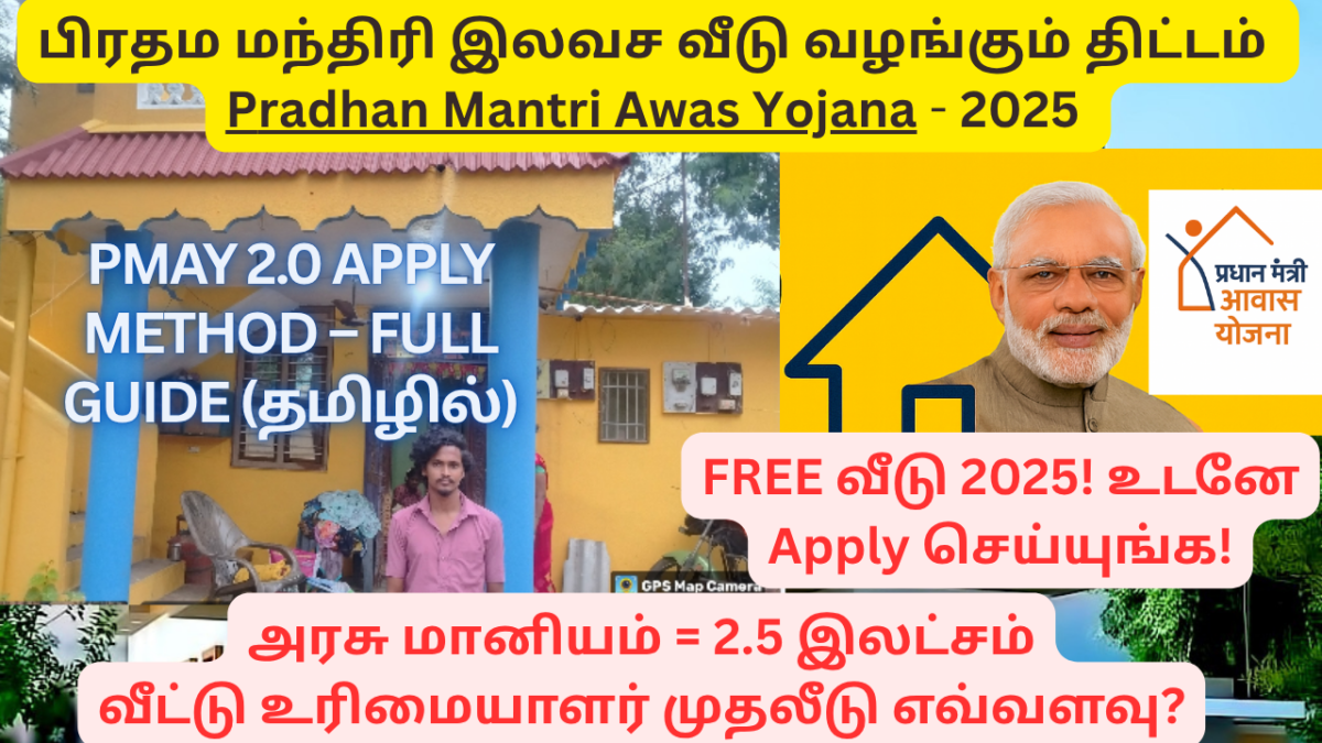 PMAY 2.0 2026 தமிழில்: யார் விண்ணப்பிக்கலாம்? என்ன பயன்? எப்படி Apply செய்வது?