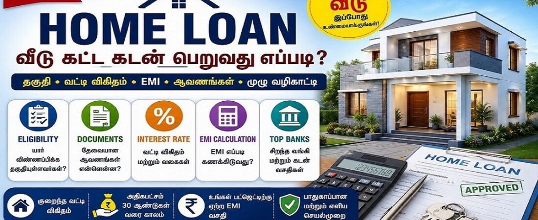 2026 வீடு கட்ட Home Loan பெறுவது எப்படி?