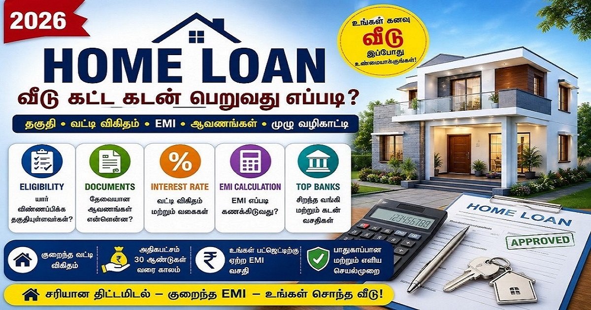2026 வீடு கட்ட Home Loan பெறுவது எப்படி?