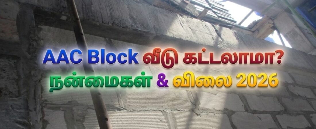 🧱 AAC Block என்றால் என்ன? வீடு கட்டுவதற்கு AAC Block பயன்படுத்தலாமா? | முழுமையான வழிகாட்டி 2026