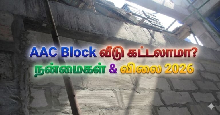 “AAC BLOCK வைத்து வீடு கட்டலாமா? விலை, நன்மைகள் & குறைபாடுகள் | 2026”