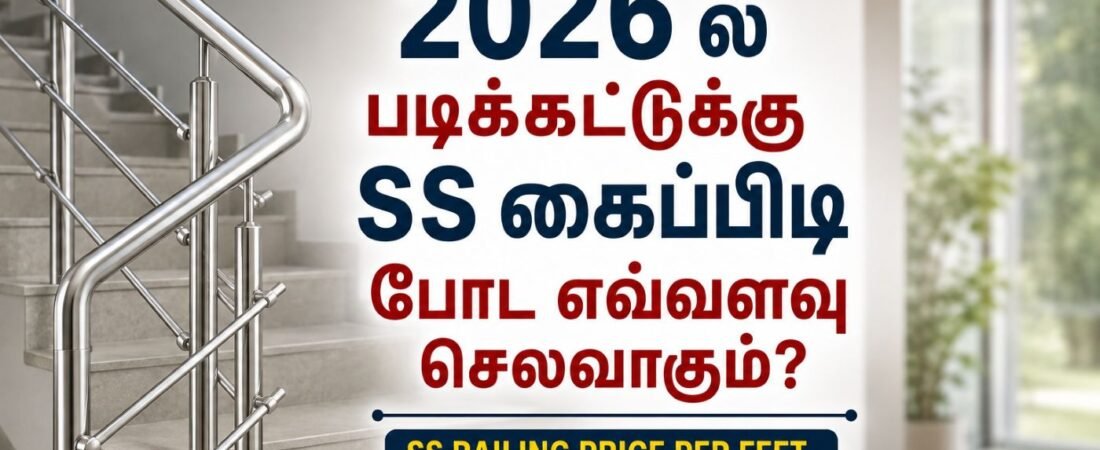 🏠 SS 304 கைப்பிடி (Handrail) விலை 2026 – ஒரு Running Feet-க்கு எவ்வளவு? | Material + Labour முழு கணக்கு