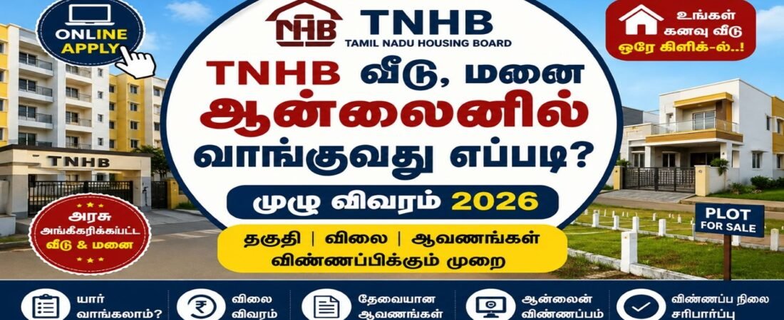 TNHB வீடு மற்றும் வீட்டு மனை ஆன்லைனில் வாங்குவது எப்படி? | தகுதி, விலை, ஆவணங்கள், விண்ணப்பிக்கும் முறை 2026