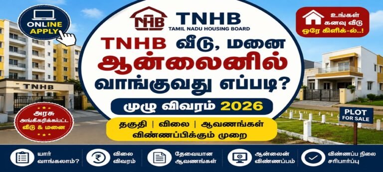 TNHB வீடு மற்றும் வீட்டு மனை ஆன்லைனில் வாங்குவது எப்படி 2026