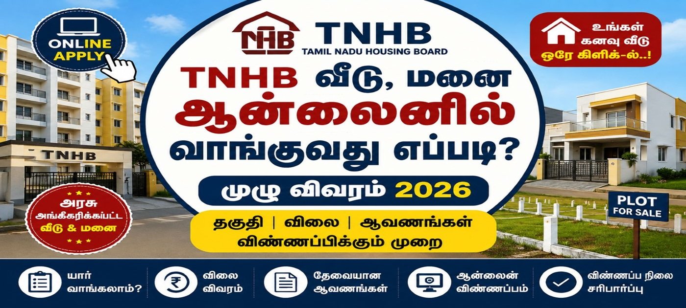 TNHB வீடு மற்றும் வீட்டு மனை ஆன்லைனில் வாங்குவது எப்படி? | தகுதி, விலை, ஆவணங்கள், விண்ணப்பிக்கும் முறை 2026