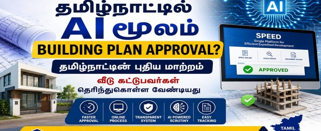 🏗️ 2026-ல் தமிழ்நாட்டில் Building Plan Approval இனி AI மூலம்? SPEED திட்டம் பற்றி முழு தகவல்