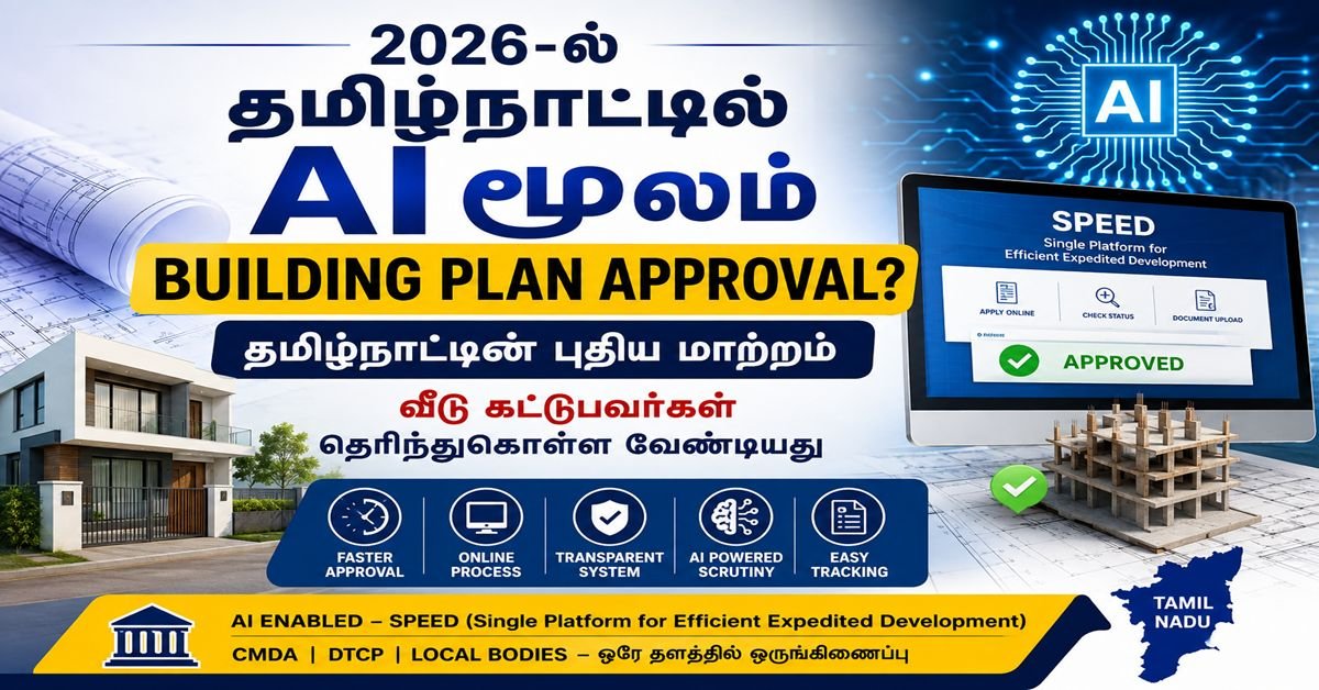 🏗️ 2026-ல் தமிழ்நாட்டில் Building Plan Approval இனி AI மூலம்? SPEED திட்டம் பற்றி முழு தகவல்