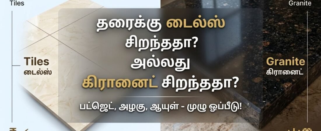 தரைக்கு டைல்ஸ் சிறந்ததா அல்லது கிரானைட் சிறந்ததா? புதிய வீடு கட்டுபவர்களுக்கான முழு வழிகாட்டி!