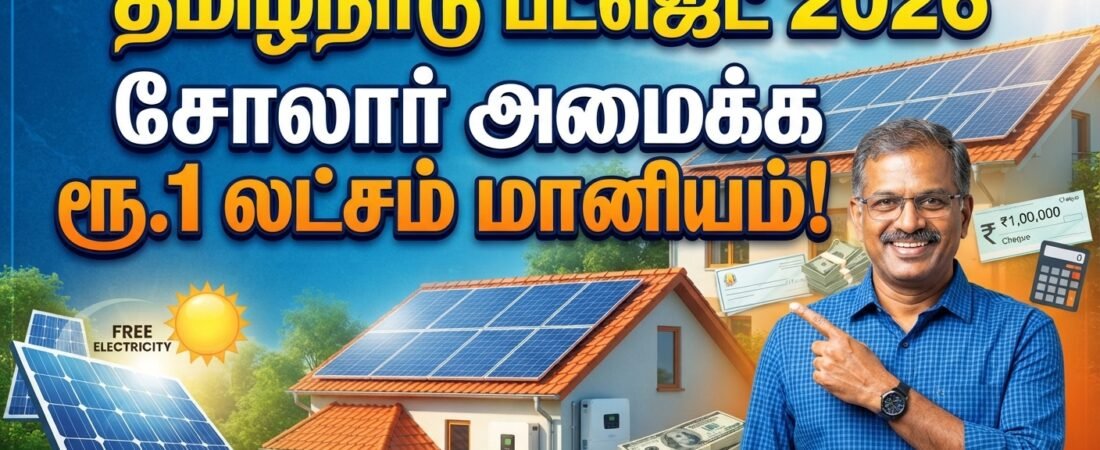 தமிழ்நாடு பட்ஜெட் 2026: சோலார் அமைக்க ரூ.1 லட்சம் மானியம்!