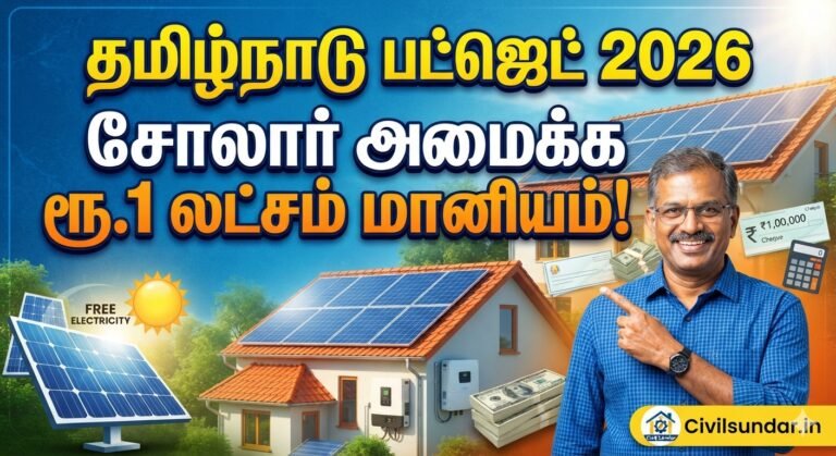 தமிழ்நாடு பட்ஜெட் 2026 : தமிழக அரசு சோலார் திட்டம் 2026: ரூ.1 லட்சம் வரை மானியம்!