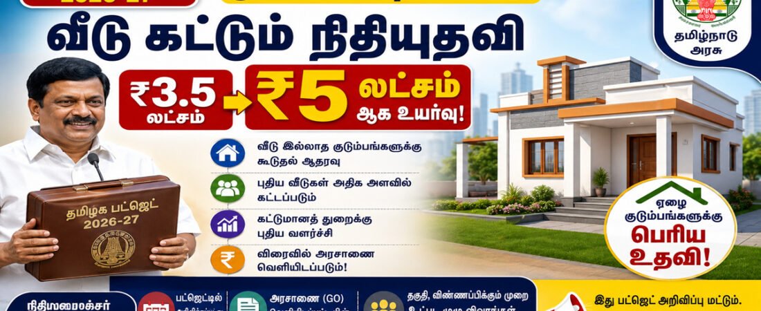 தமிழக பட்ஜெட் 2026: வீடு கட்டும் நிதியுதவி ₹5 லட்சமாக உயர்வு – எப்போது அமலுக்கு வரும்?