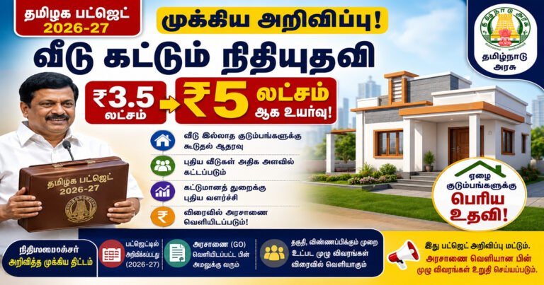 tamil-nadu-budget-2026-house-construction-subsidy-5-lakh