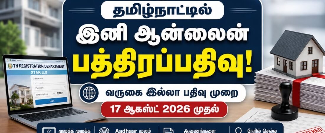 தமிழ்நாட்டில் பத்திரப்பதிவுக்கு இனி நேரில் செல்ல வேண்டாமா? ஆகஸ்ட் 17 முதல் புதிய ஆன்லைன் பதிவு முறை – முழு விவரம்
