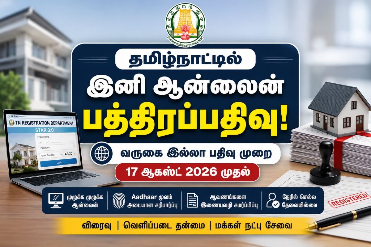 தமிழ்நாட்டில் பத்திரப்பதிவுக்கு இனி நேரில் செல்ல வேண்டாமா? ஆகஸ்ட் 17 முதல் புதிய ஆன்லைன் பதிவு முறை – முழு விவரம்