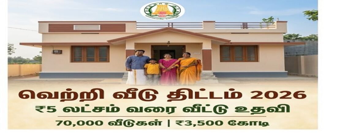 🏠 வெற்றி வீடு திட்டம் 2026: ஏழை குடும்பங்களுக்கு ₹5 லட்சம் வரை வீடு கட்ட உதவி – முழு விவரம்