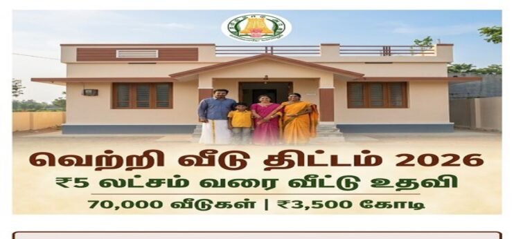 வெற்றி வீடு திட்டம் 2026 ₹5 லட்சம் வரை வீட்டு உதவி